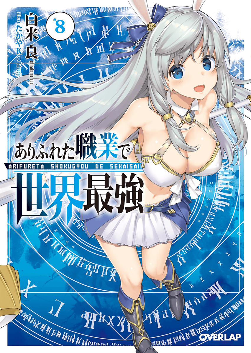 Arifureta (Light Novel) 08. Arifureta Shokugyou de Sekai