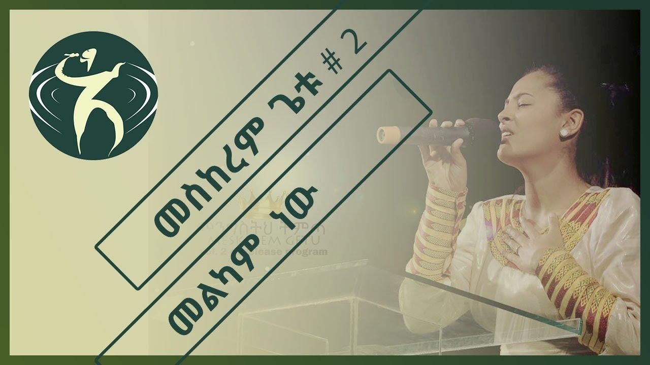 መስከረም ጌቱ - መልካም ነው (ሊሪክስ ቪዲዮ) / Meskerem Getu