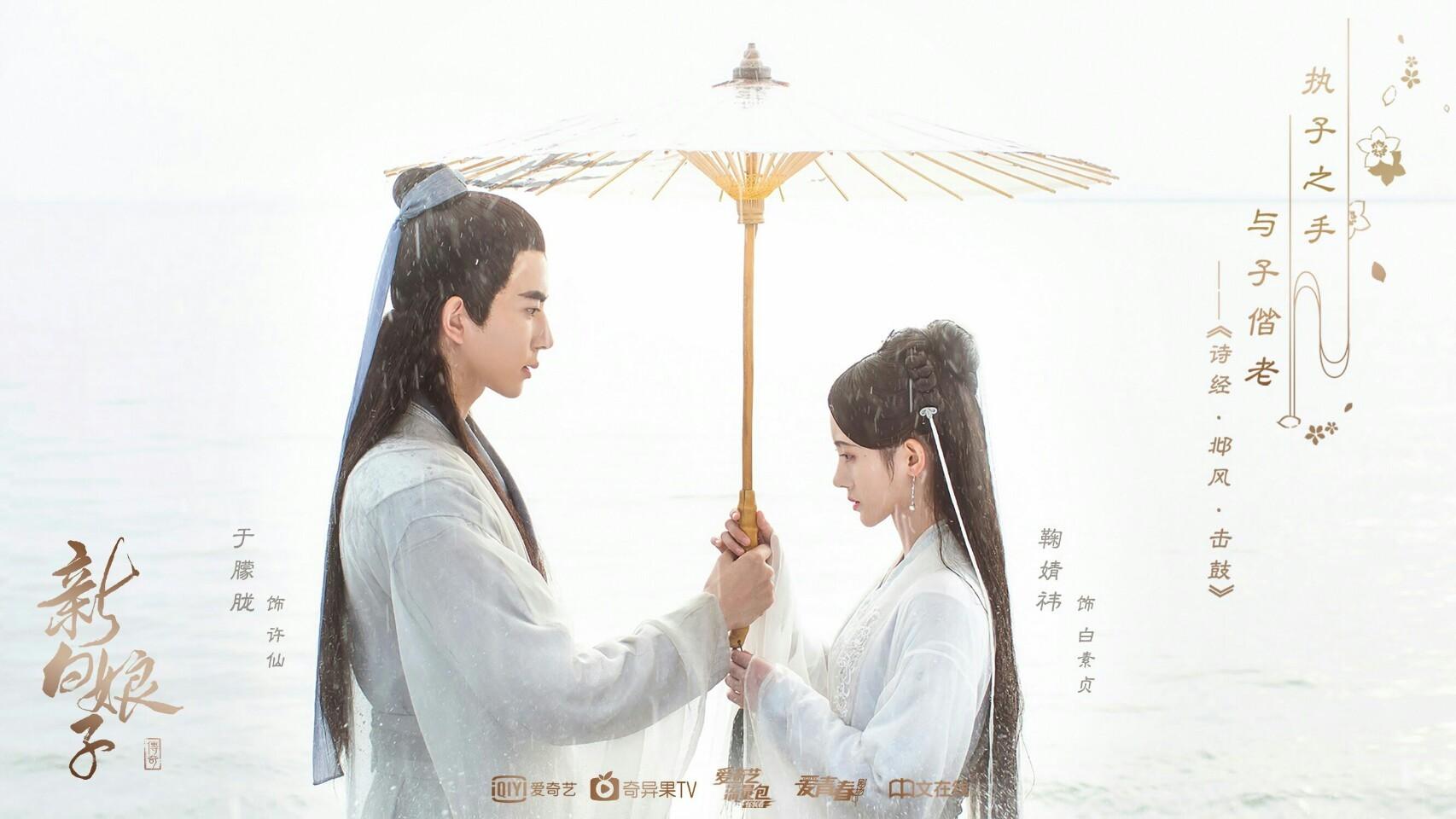 Mainland Chinese Drama 2019 The Legend of White Snake 新白娘子传奇 (Alan yu and Ju Jing Yi )