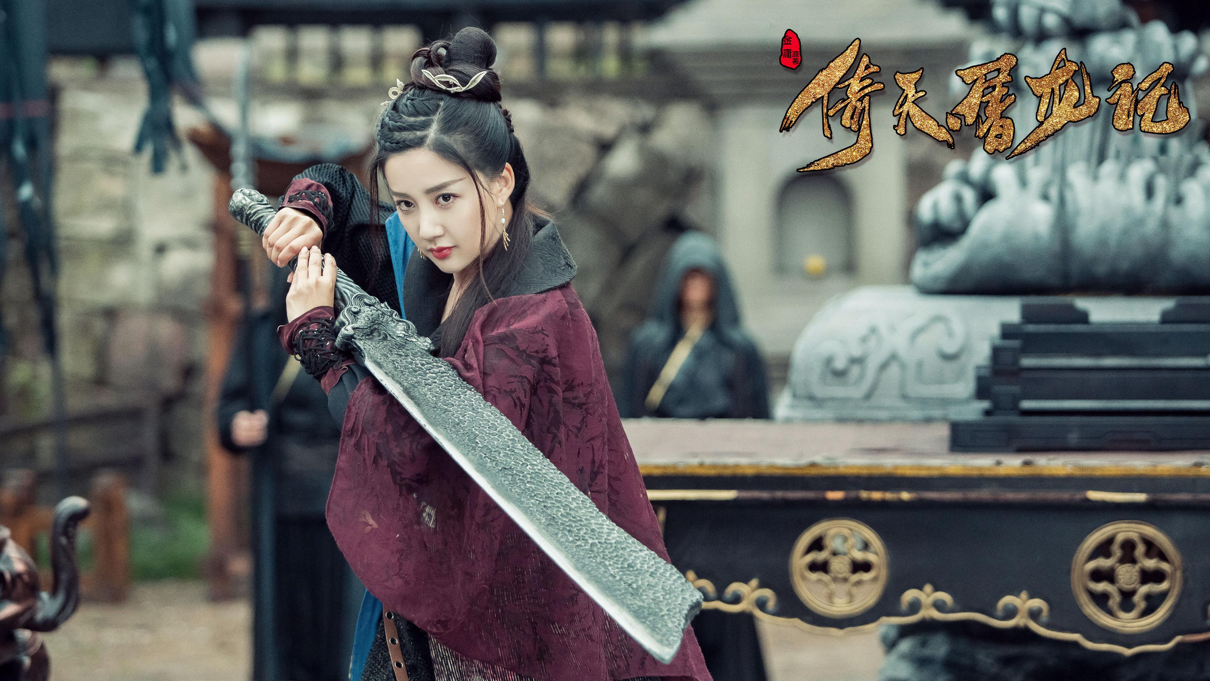 Drama, The Heaven Sword And Dragon Saber 倚天屠龙记 2018