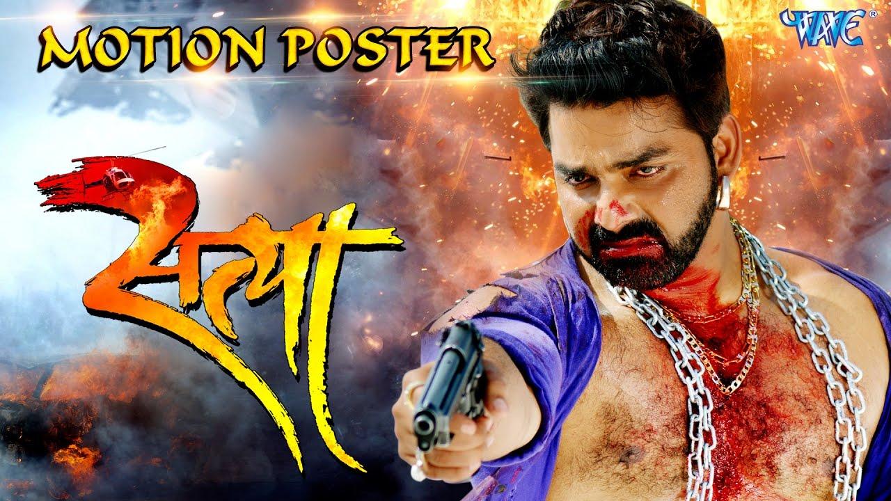SATYA - सत्या Motion Poster Singh, Akshara Singh Bhojpuri Film 2017