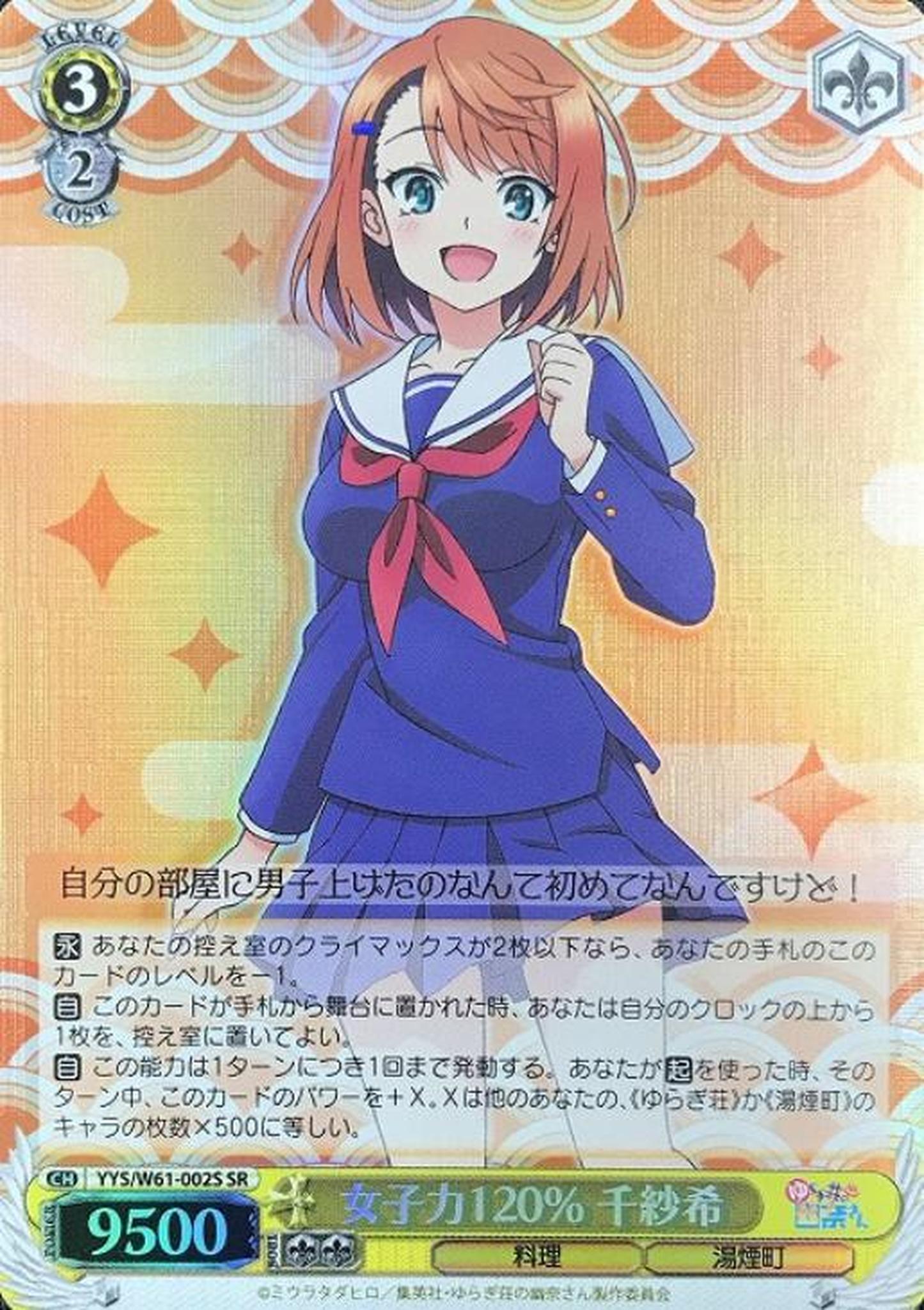 Chisaki, 120% Girl Power YYS W61 002S SR