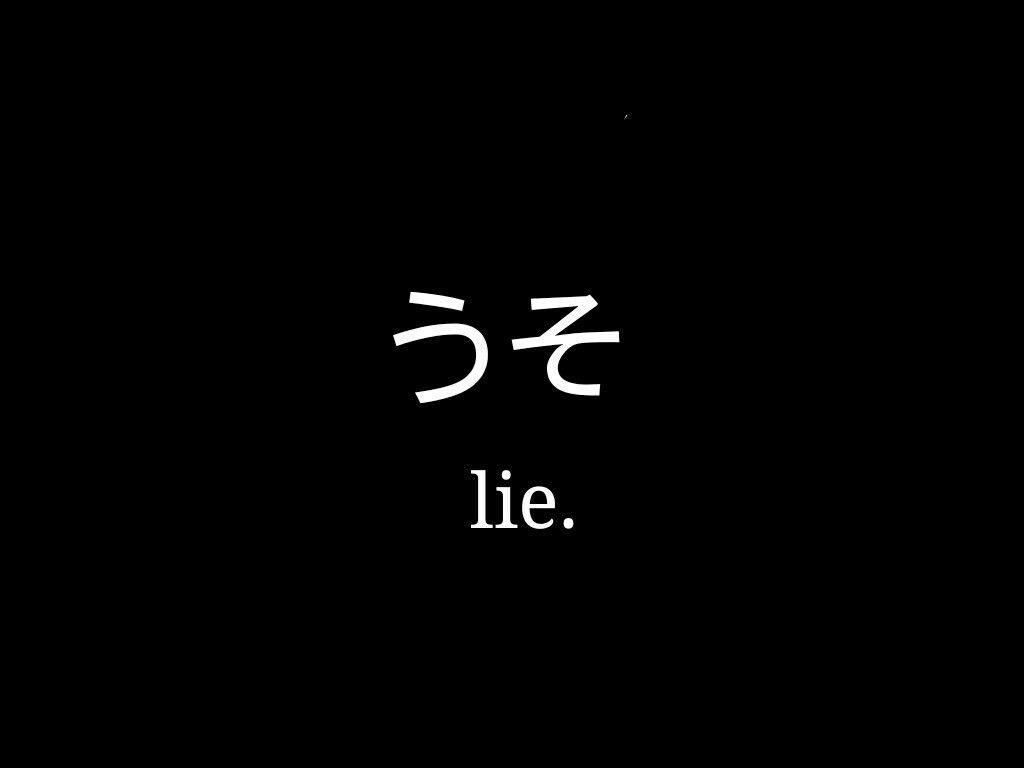 Japanese, lie. Japanese quotes, Japanese words, Japanese phrases