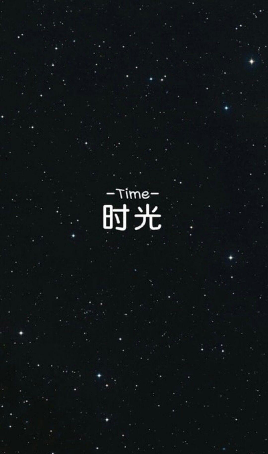 linaphat Stars Time Chinese Wallpaper. Chinese wallpaper, Words wallpaper, Black wallpaper