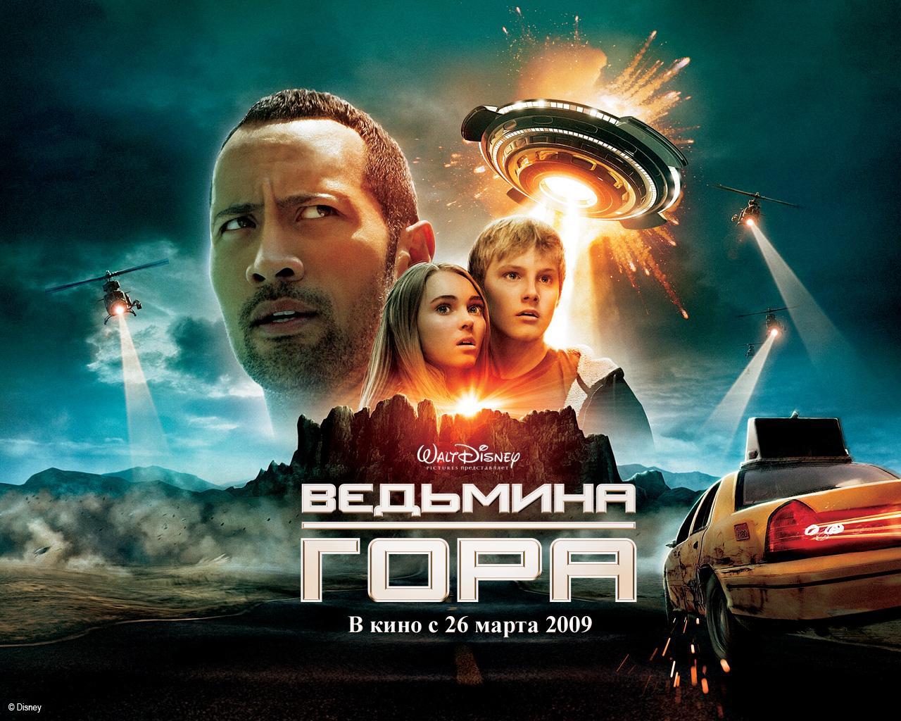 ВЕДЬМИНА гора фильм 2009