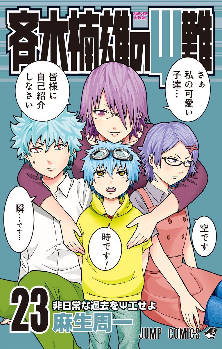 Volume 23. Saiki Kusuo no Sai Nan