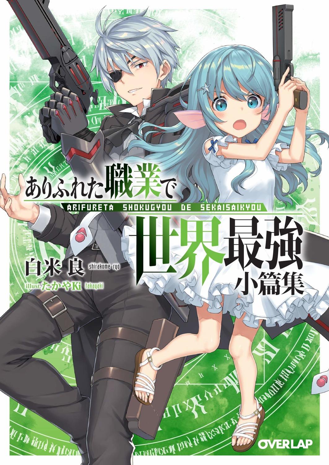 takayaki arifureta shokugyou de sekai saikyou myu arifureta