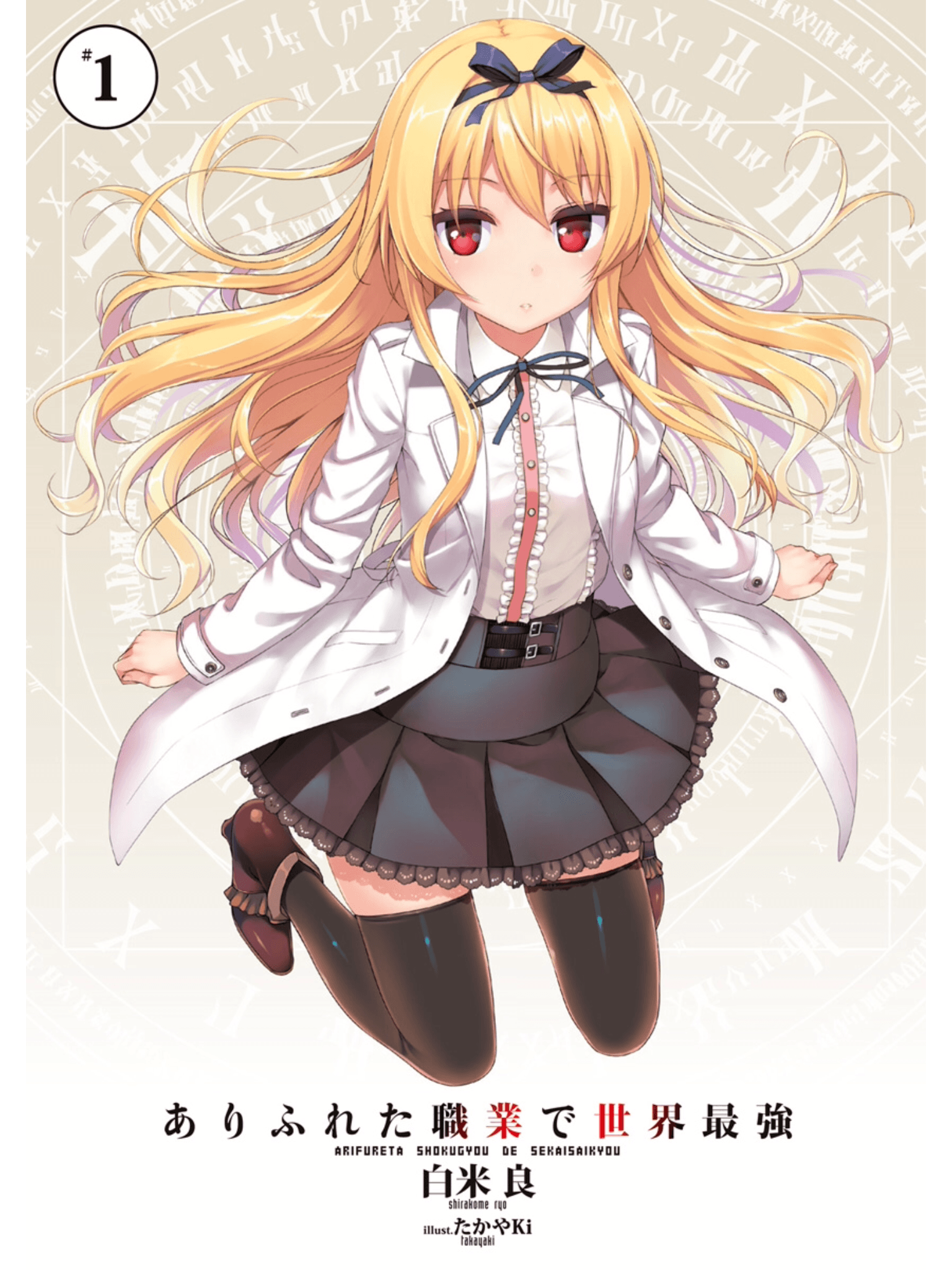 Arifureta Shokugyou de Sekai Saikyou Anime Image Board