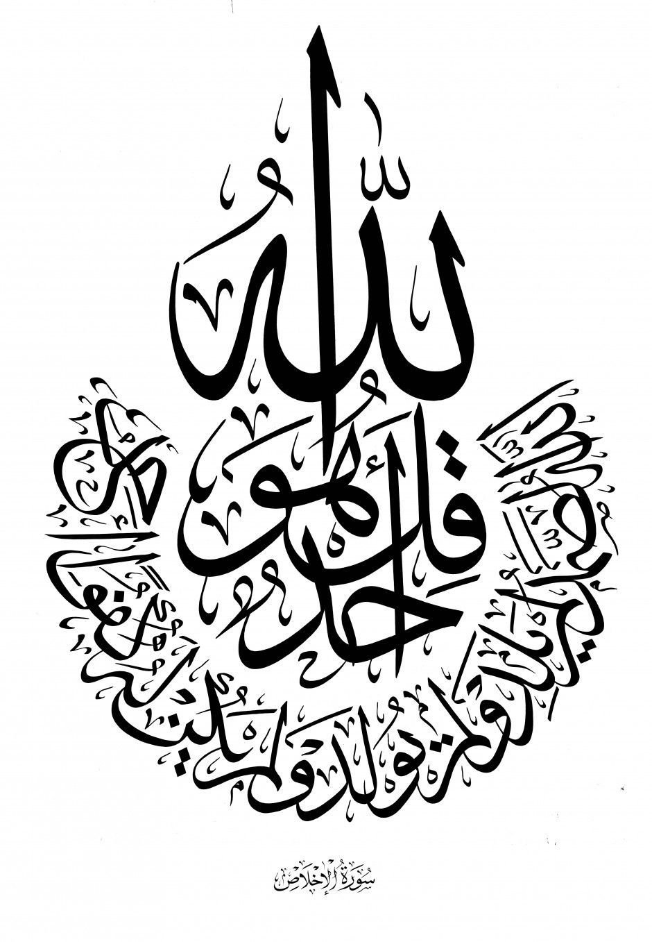 Surat Al Ikhlas 112 (Circular) The Alif Stands With Pride. It Is