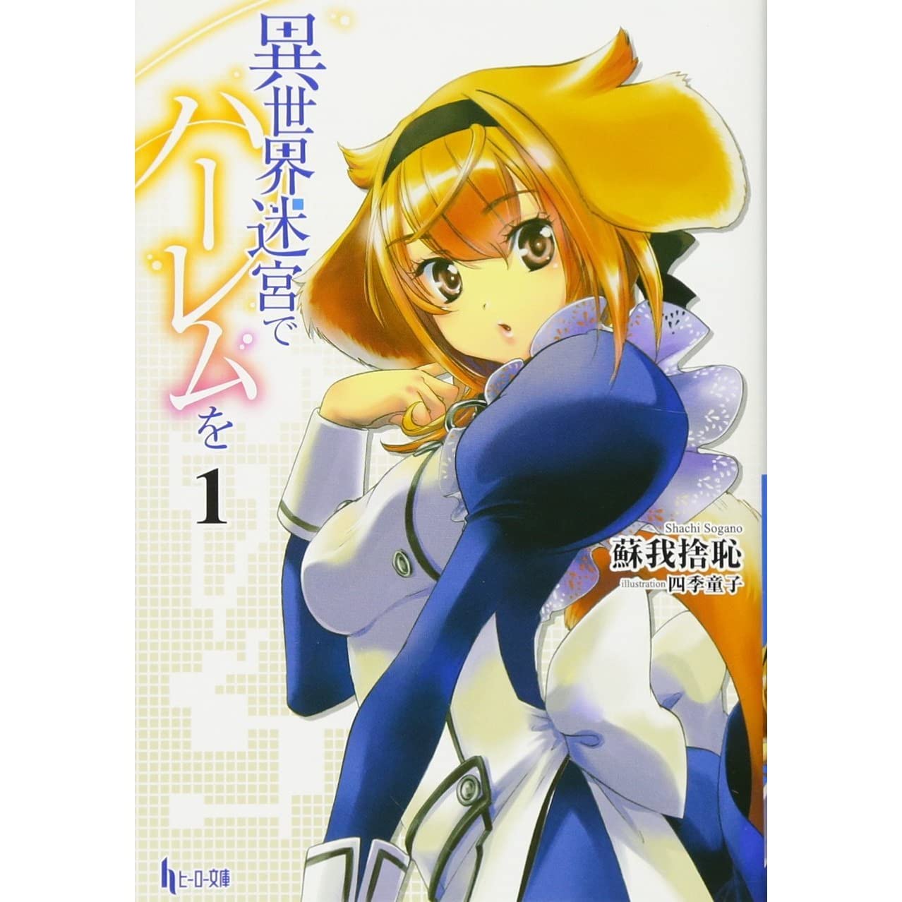 Isekai Meikyuu de Harem wo Image by Passione (Studio) #3610017 - Zerochan  Anime Image Board