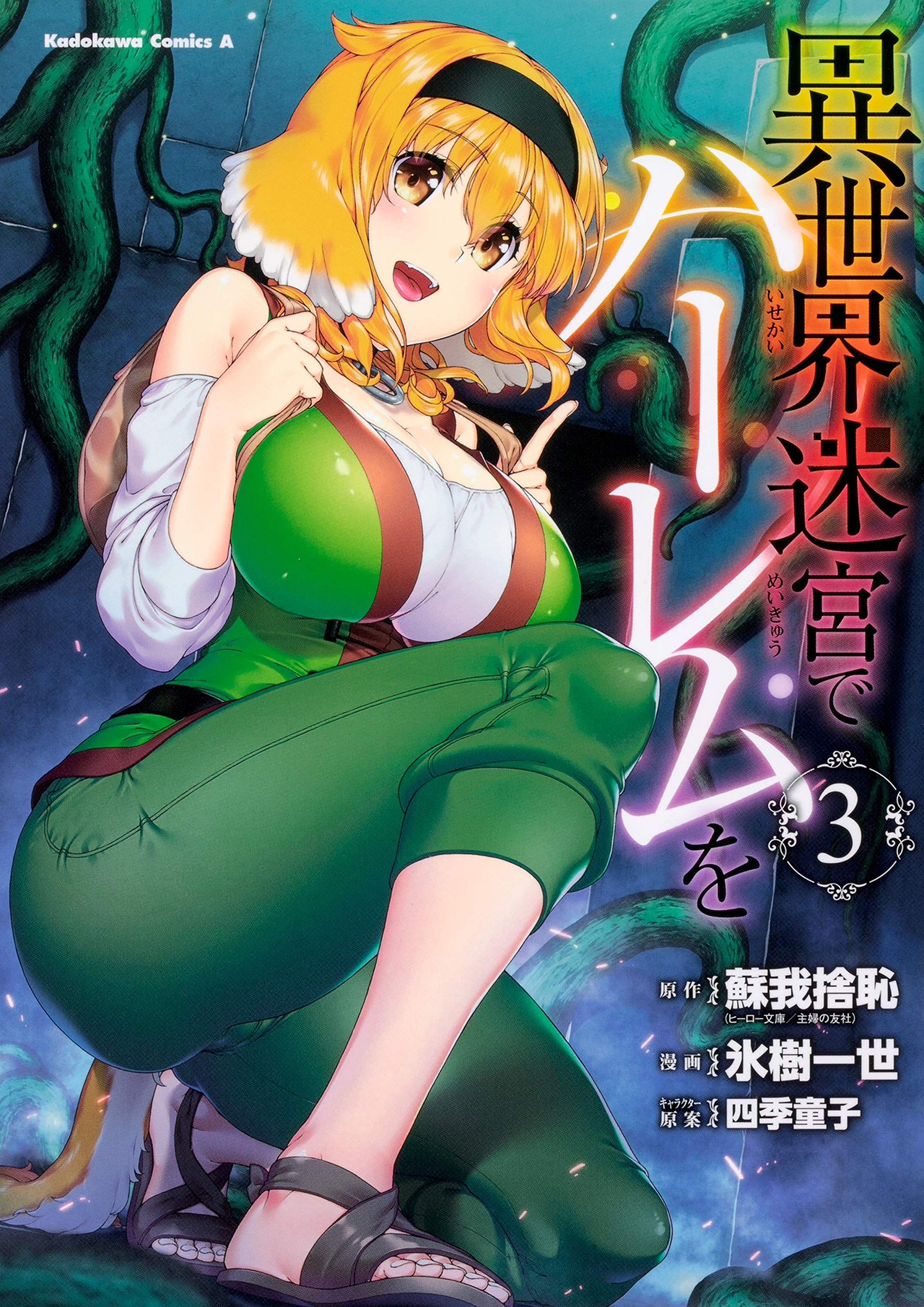 Manga VO Isekai Meikyuu de Harem o jp Vol.3 HYOUJU Issei SOGANO