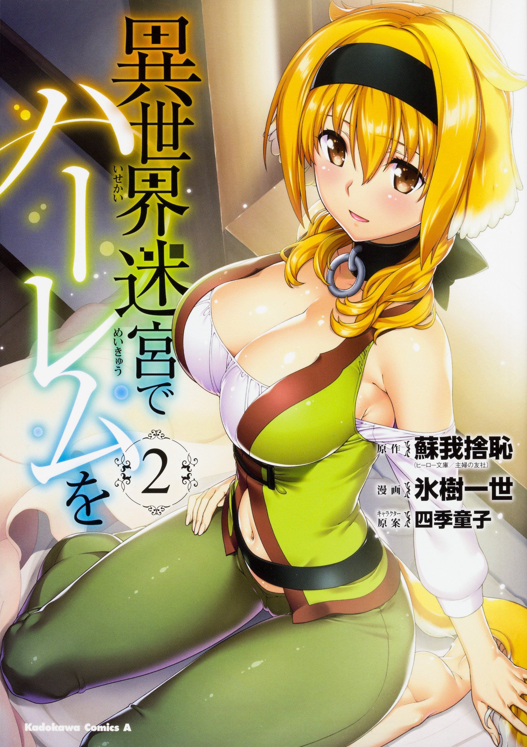 Manga VO Isekai Meikyuu de Harem o jp Vol.2 HYOUJU Issei SOGANO