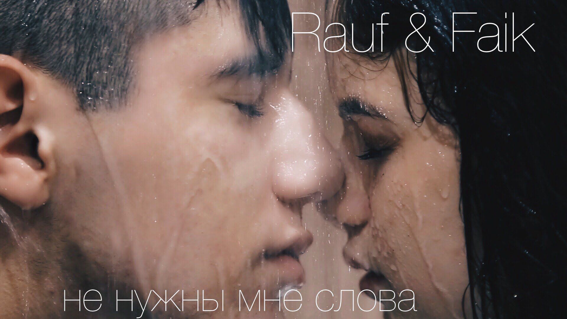 Rauf & Faik nughny mne slova