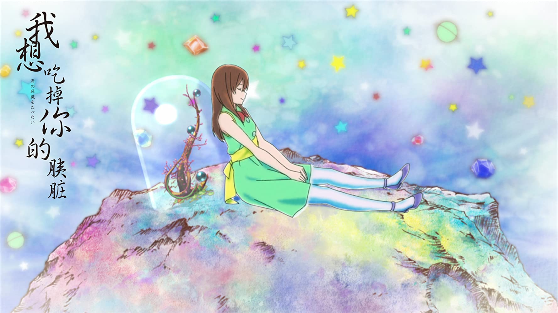 I Want to Eat Your Pancreas