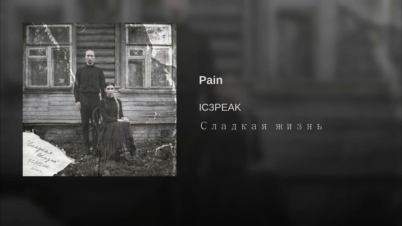 IC3PEAK альбом Сладкая жизнь. Все треки в одном видео!