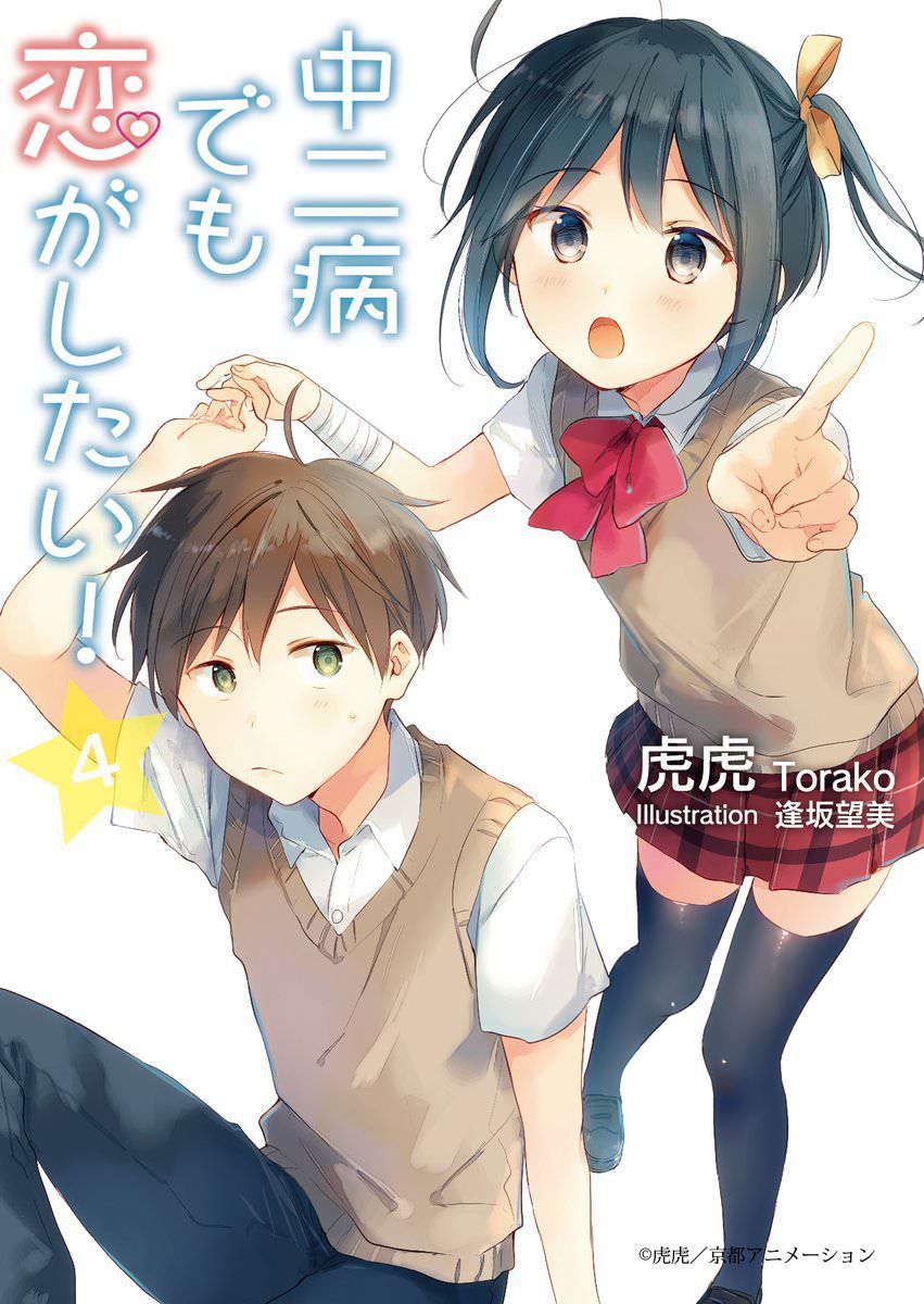 Light Novel Volume 4. Chuunibyou demo Koi ga Shitai!