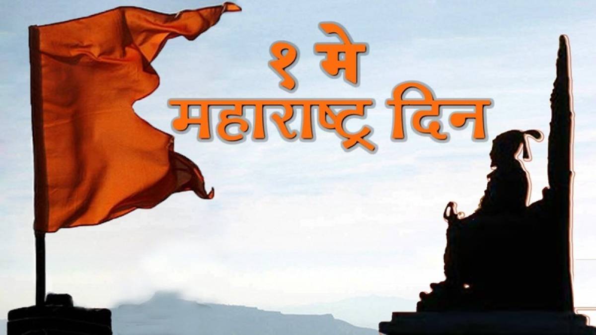 Maharashtra Day 2018: Wishes, messages, image in Marathi to share