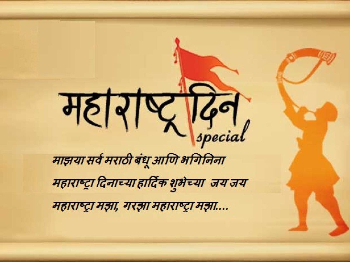 Happy Maharashtra Day Wishes, Quotes, SMS, Whatsapp Status