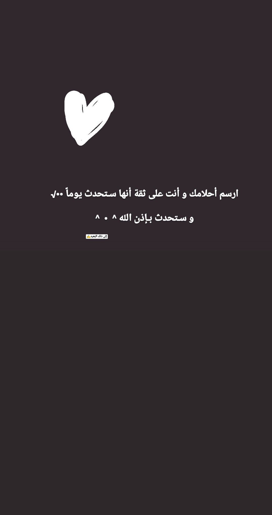 إلى ذلك البعيد⁦✍️⁩. Arabic quotes, Snapchat quotes, Some words