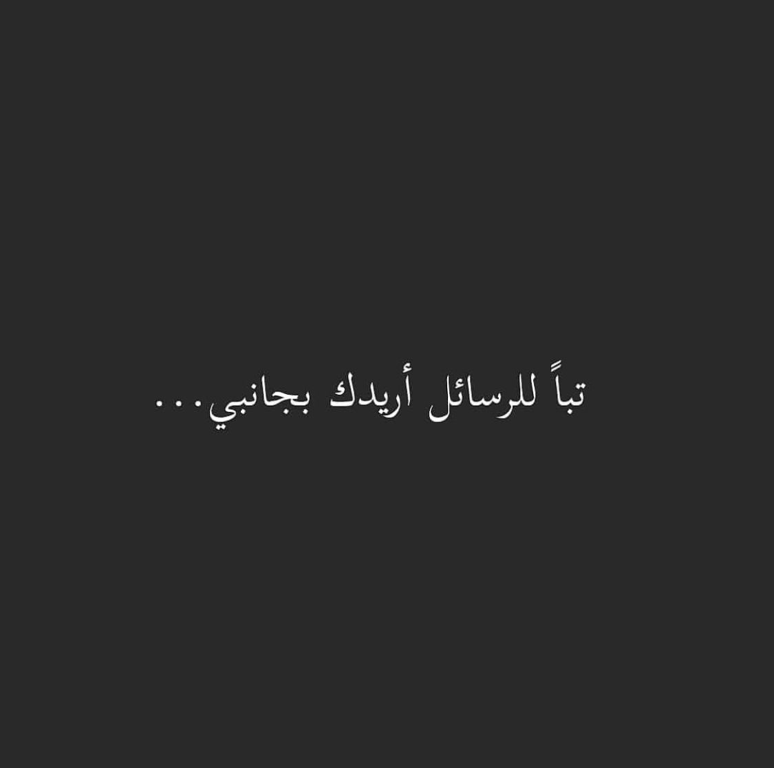 أريدك #بجانبي. Love words, Arabic love quotes, I miss you quotes