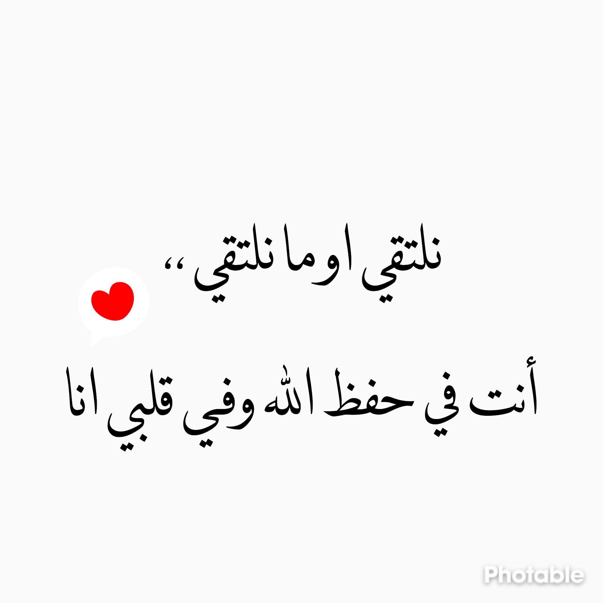 قد نلتقي. Love words, Arabic love quotes