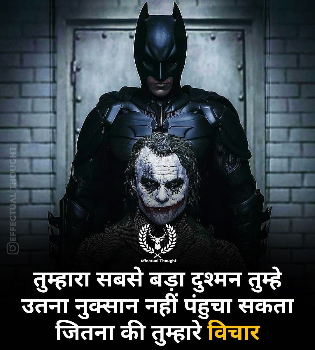 Hindi Motivational Thought effectual thought. Batman joker