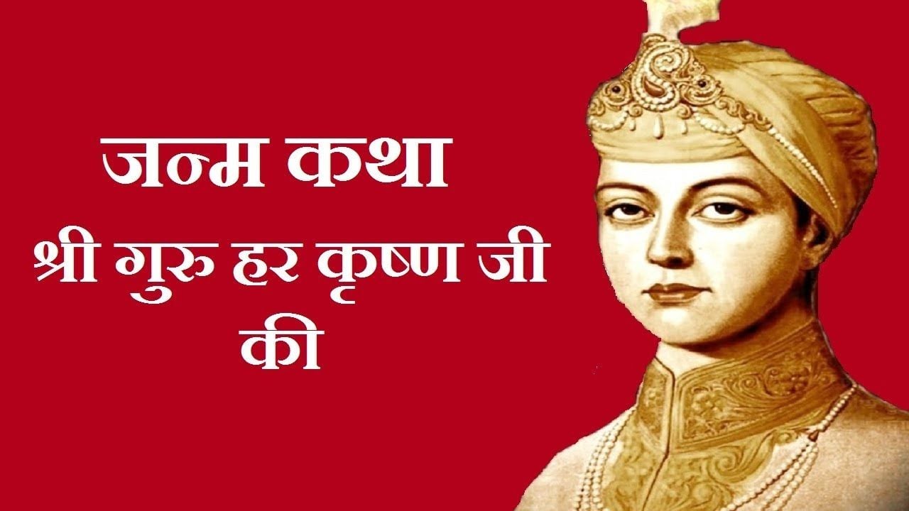 Shri Guru Har Krishan Ji Birth Story In Hindi.. गुरु हर