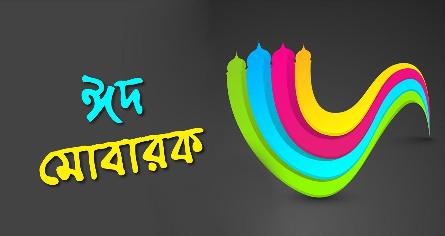 Top Advance Eid Mubarak Wishes with Eid Mubarak Image