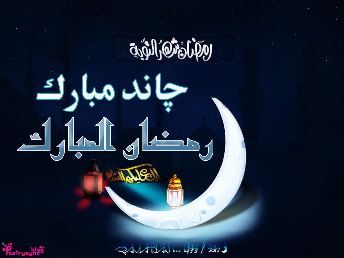 Ramzan Chand Mubarak SMS in Urdu with Wishes Wallpaper