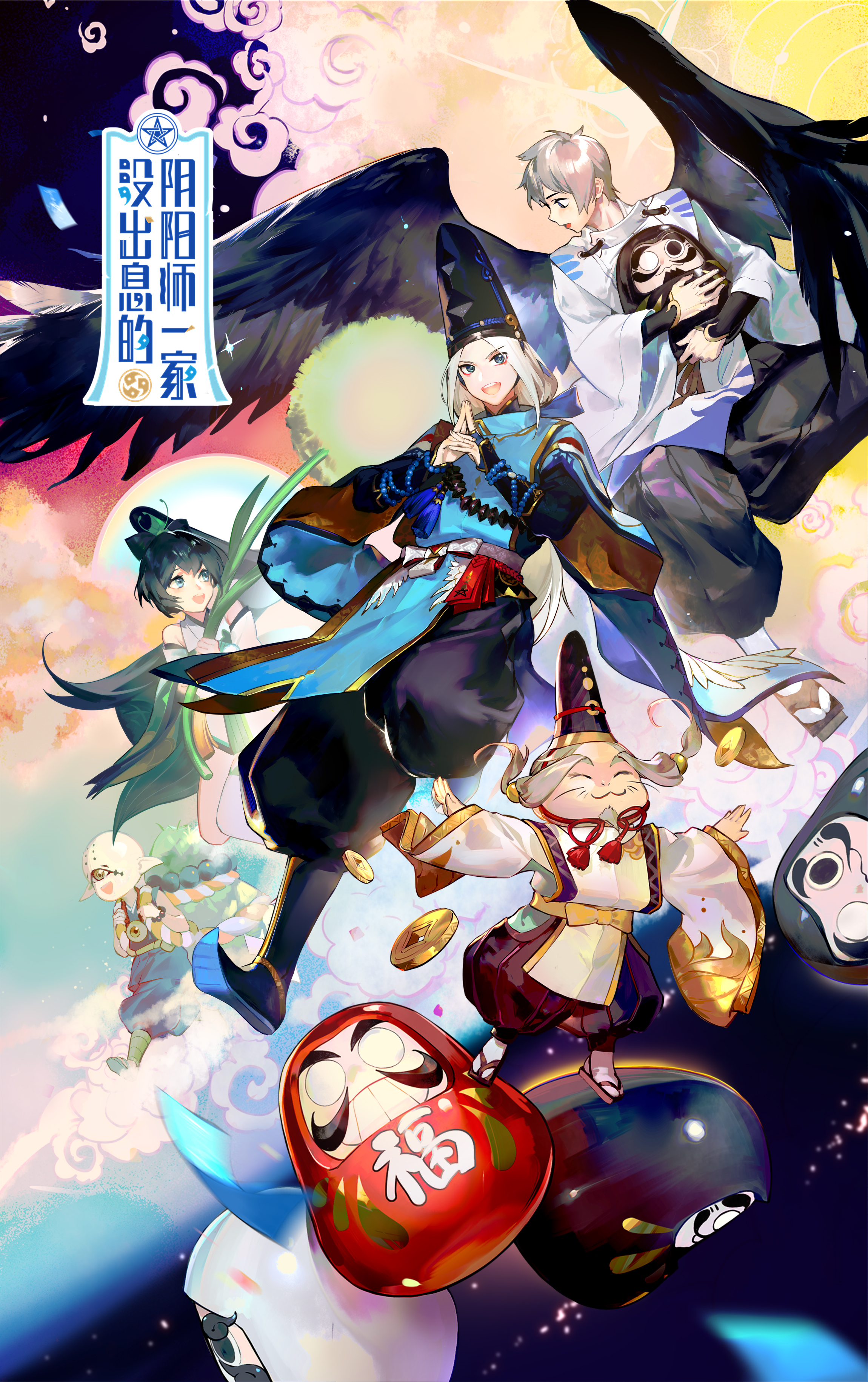 没出息的阴阳师一家 (The Good For Nothing Onmyoji Fam) Full Poster