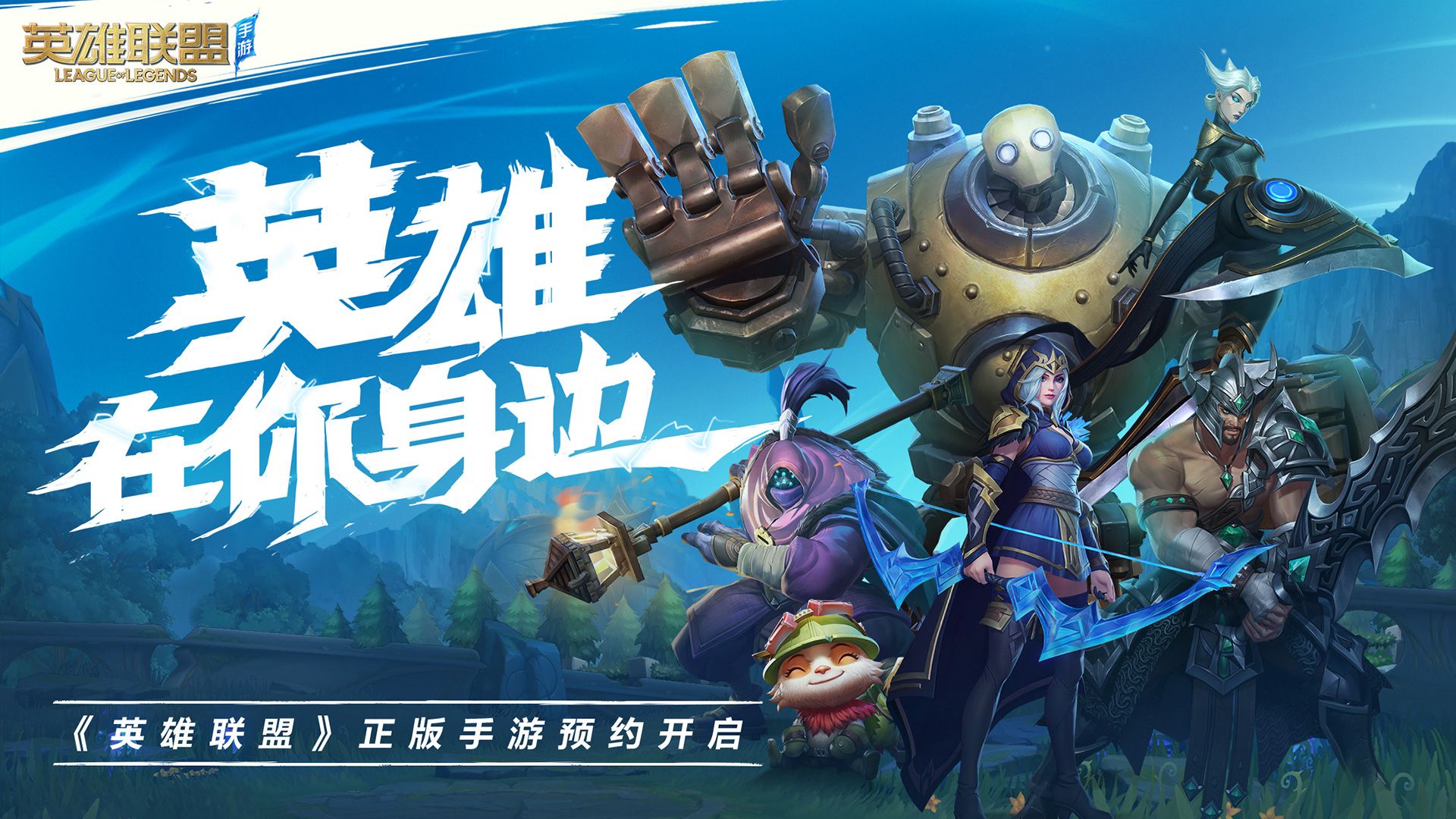 Pre Register League Of Legends: Wild Rift. Simplified Chinese