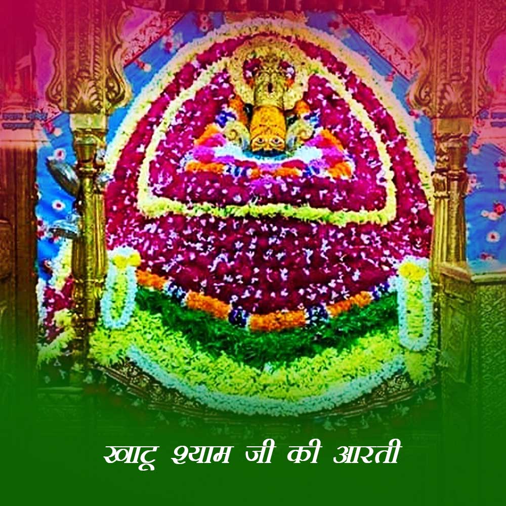 Khatu shyam ji aarti, chalisha, aarti lyrics in hindi, photo status wallpaper