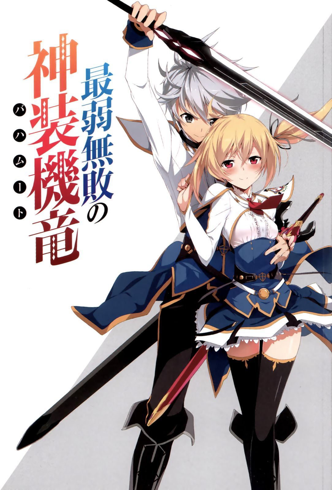 Light Novel Volume 1. Saijaku Muhai no Bahamut