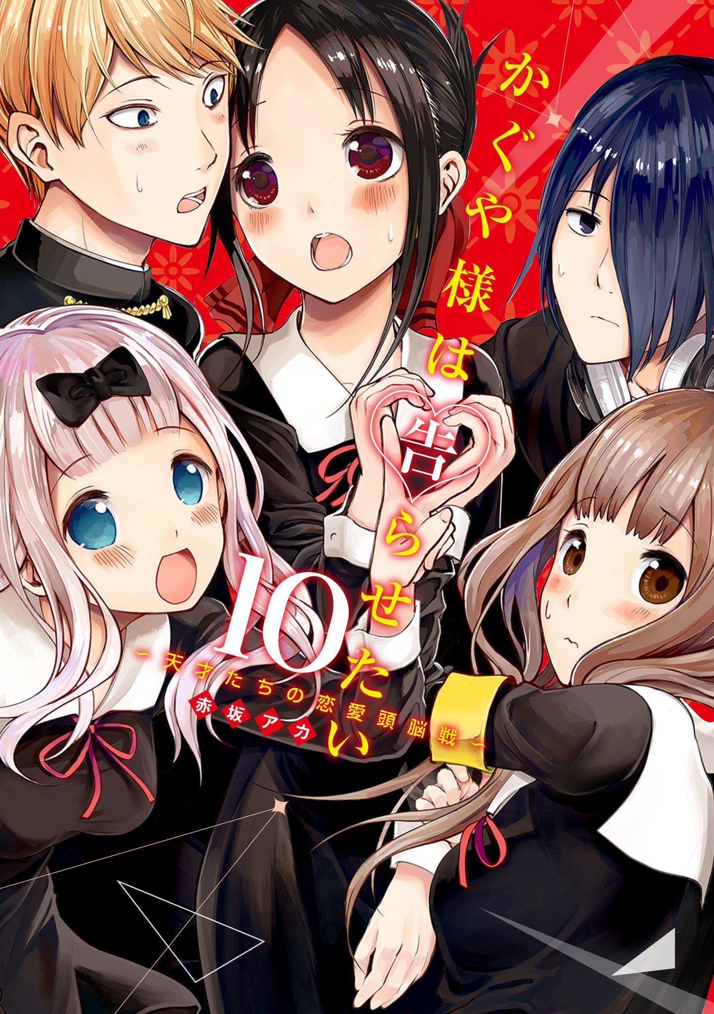 Volume 10. Kaguya Sama Wa Kokurasetai