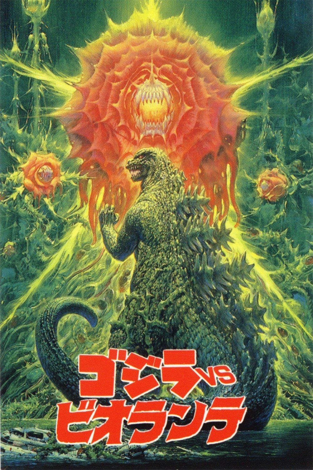 Godzilla vs. Biollante(1989)