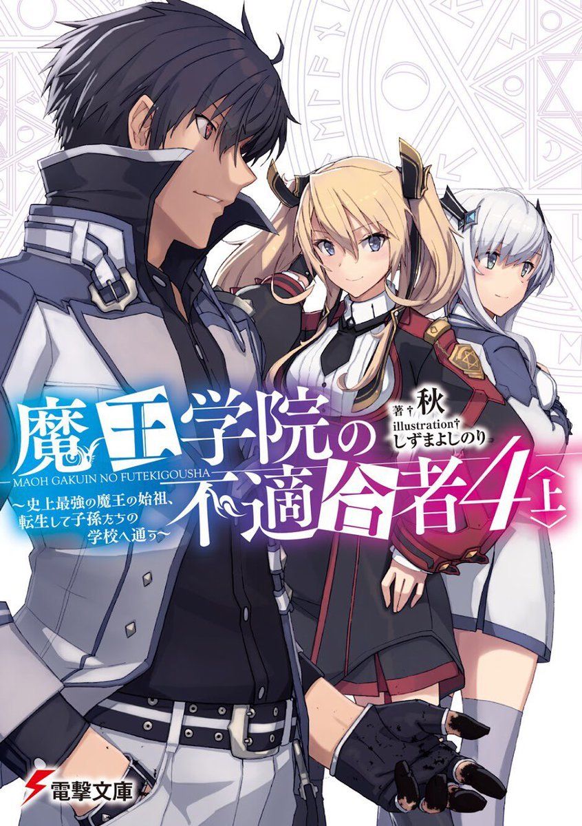 Maou Gakuin No Futekigousha: Shijou Saikyou No Maou No Shiso, Tensei