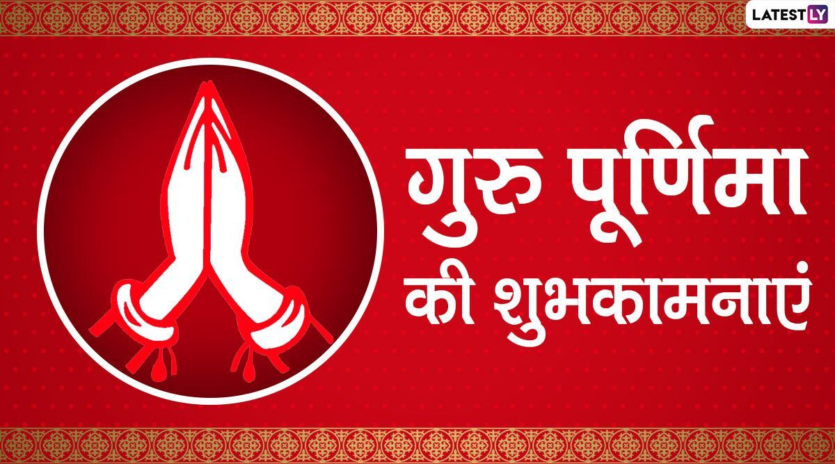 Guru Purnima 2020 Wishes: Send this Hindi Photo SMS, Quotes