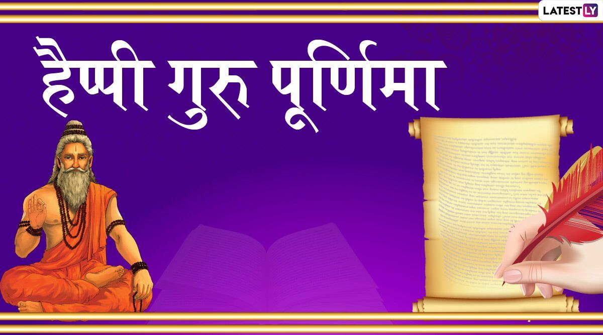 Happy Guru Purnima 2020 Messages: Wish Guru Guru Purnima to