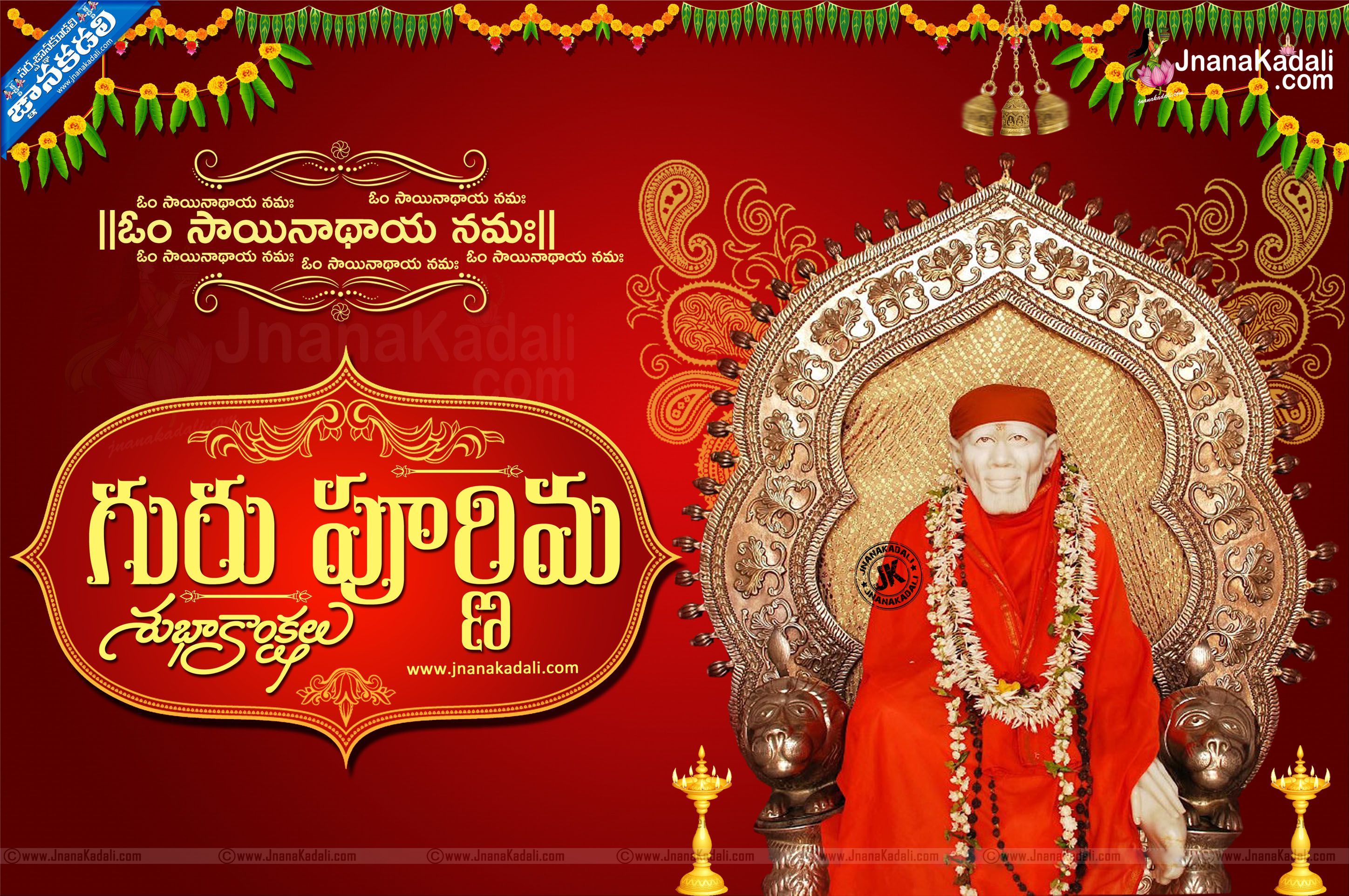 Guru Purnima greetings in telugu, guru purnima wishes greetings