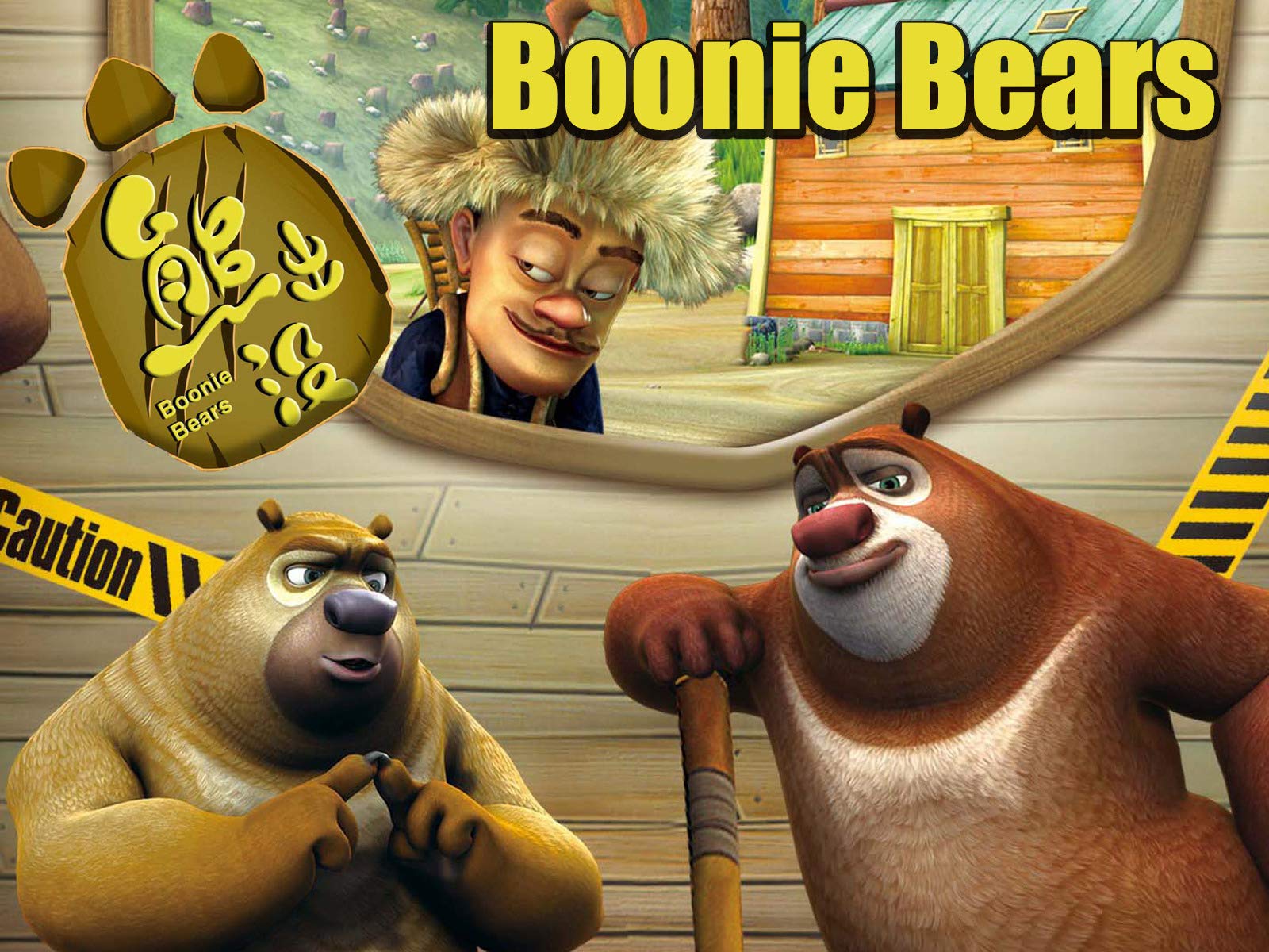 Clip: Boonie Bears