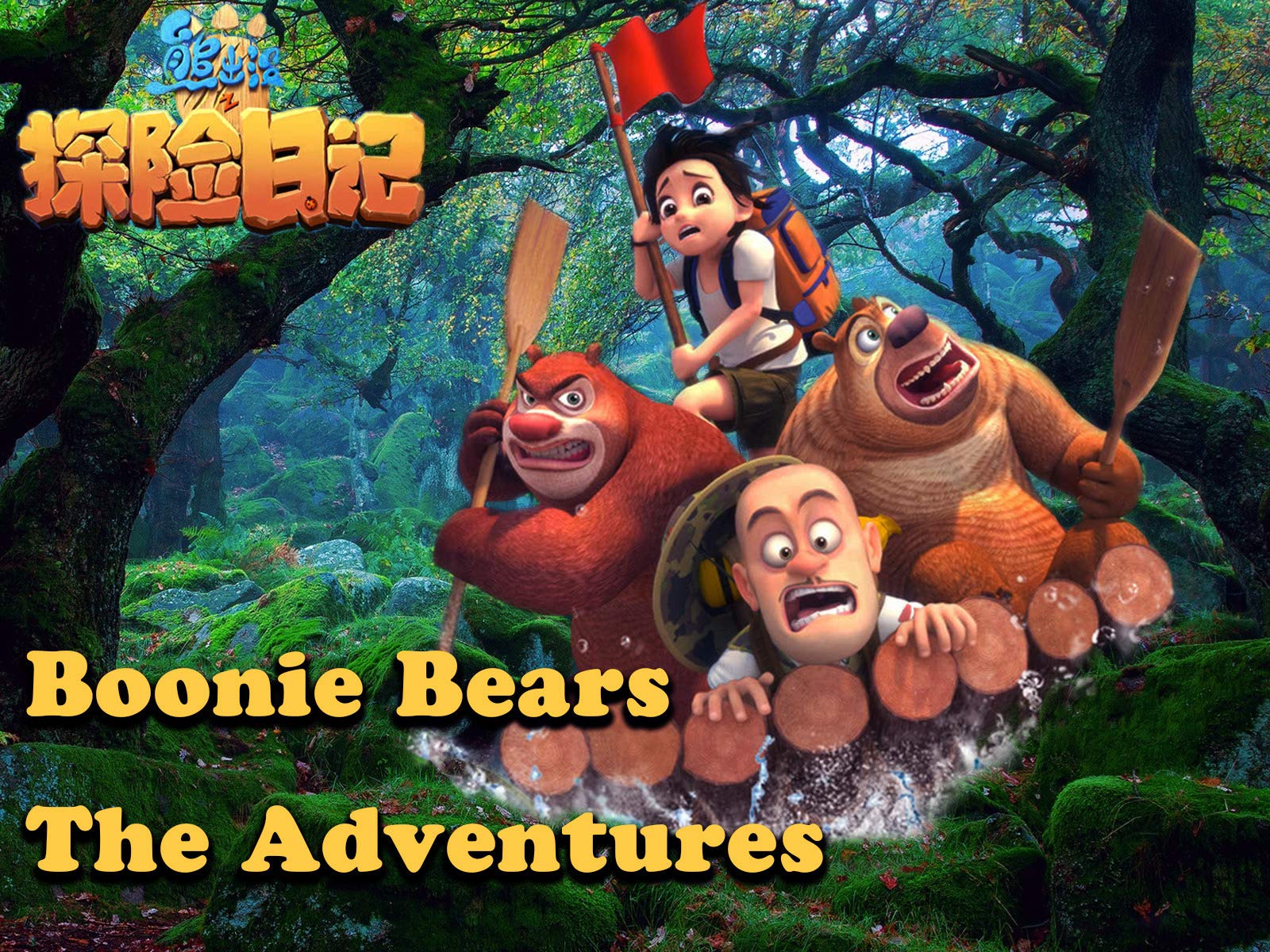 Clip: Boonie Bears: The Adventures