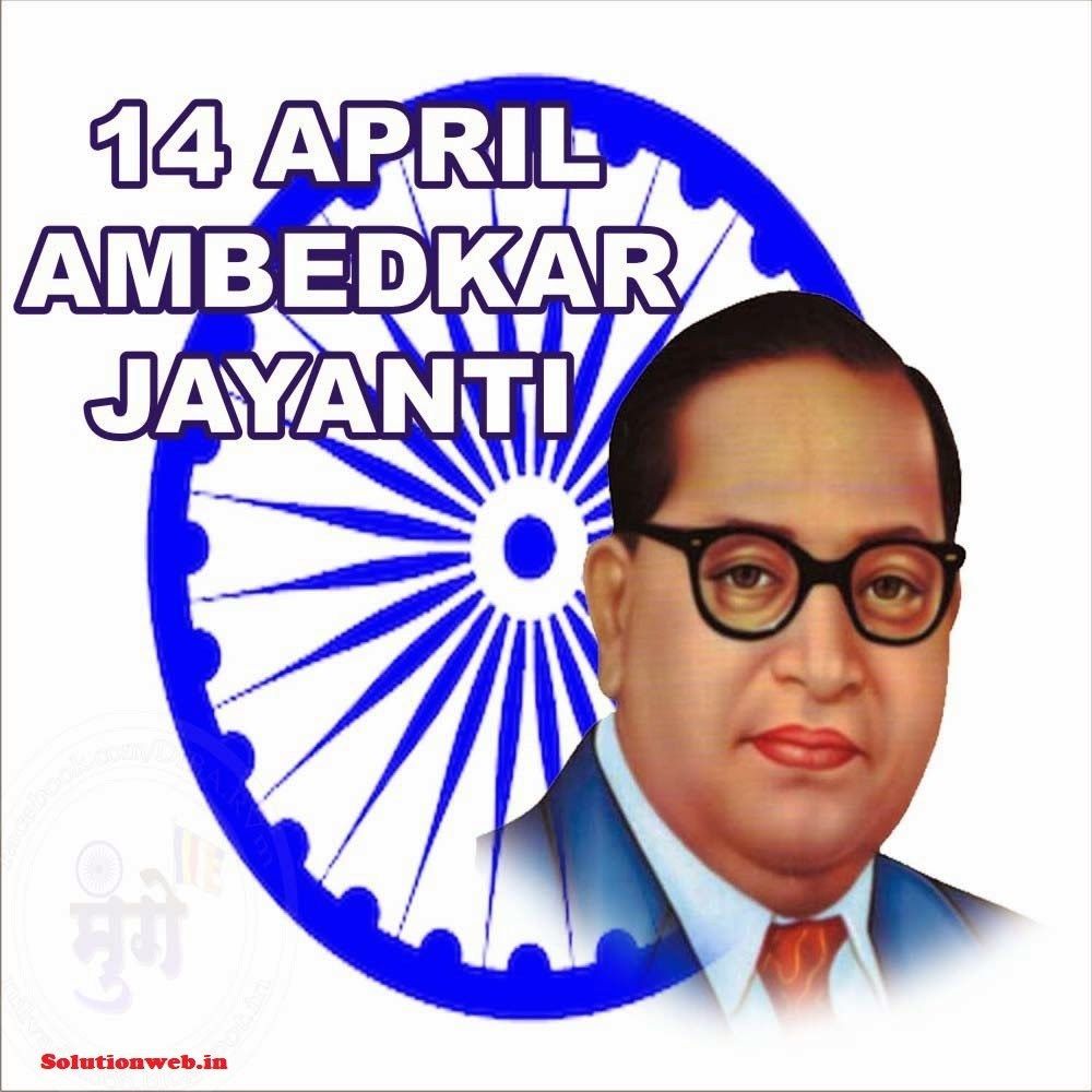 Ambedkar Jayanti 2020 :14th April- Anniversary of Dr. B.R