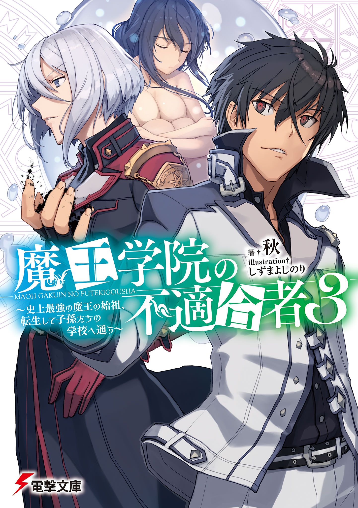 Light Novel Volume 7, Maou Gakuin Wiki