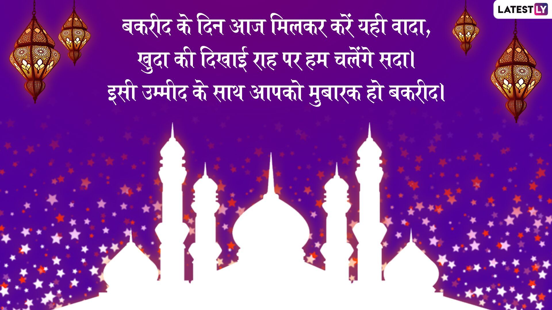 Eid Al Adha 2019 Messages In Hindi: Bakra Eid Mubarak WhatsApp