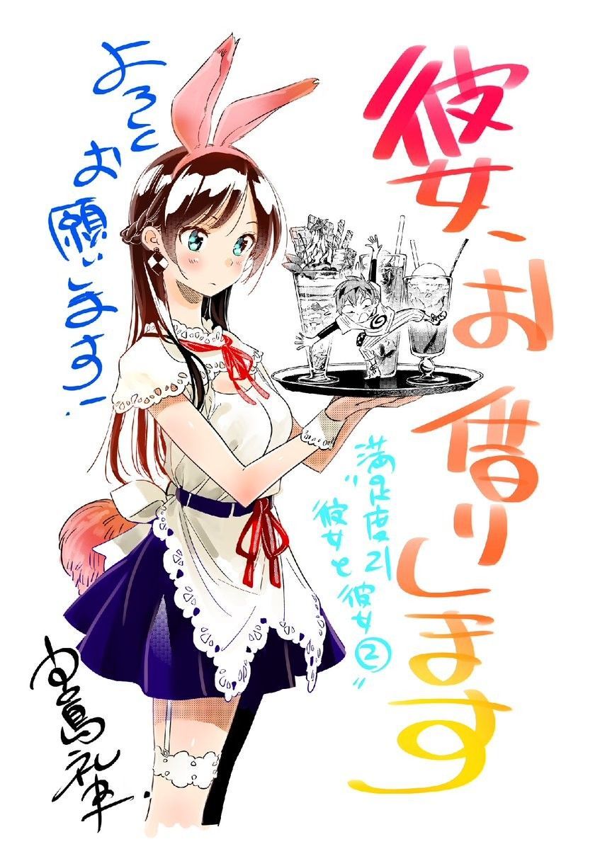 彼女お借りします