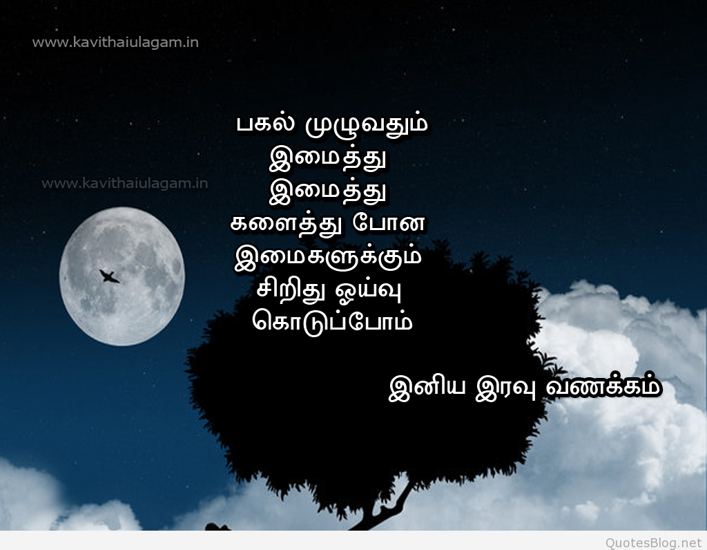 Tamil Good Night Image, Good Night Tamil Quotes and Wishes. Good