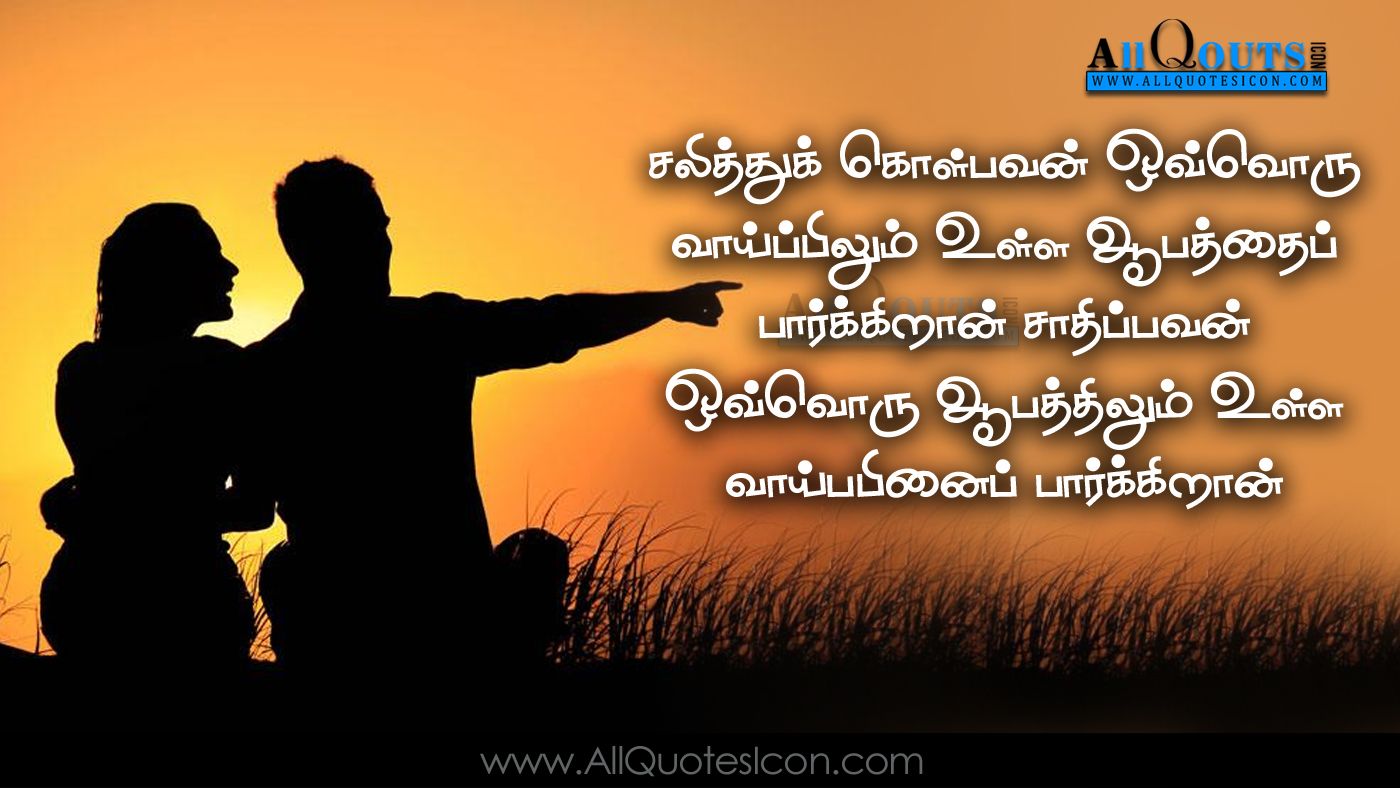 Nice Life Motivation SMS Quotes in Tamil Language Best Tamil Life