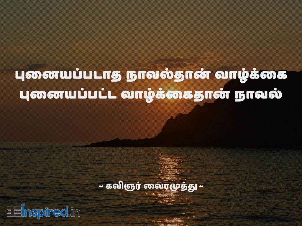 Tamil Quotes & Wallpaper of Kavignar Vairamuthu about Lif