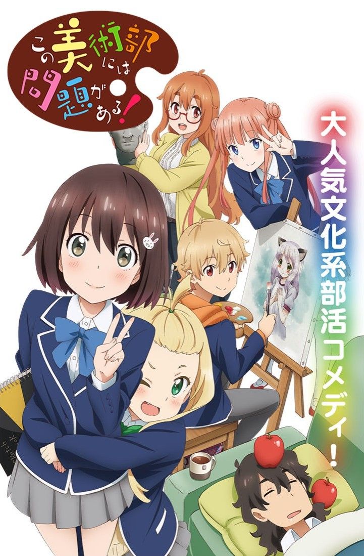 Kono bijutsubu ni wa mondai ga aru! (TV Series 2016– )
