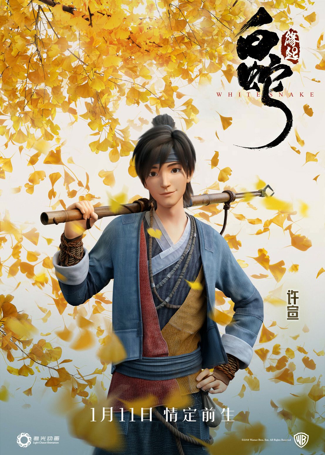 WHITE SNAKE Xuan poster, yw tang